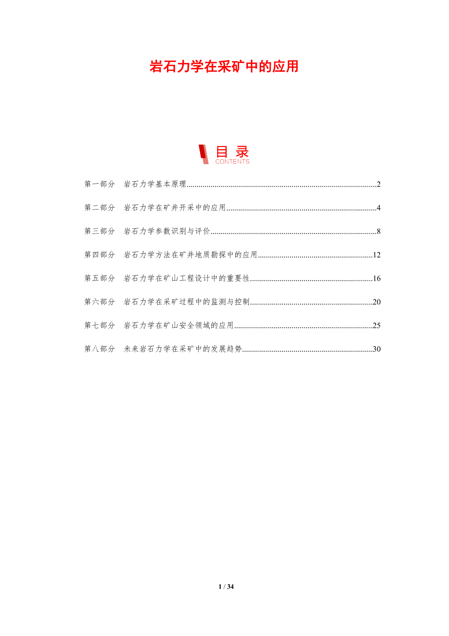 岩石力学在采矿中的应用-剖析洞察_第1页