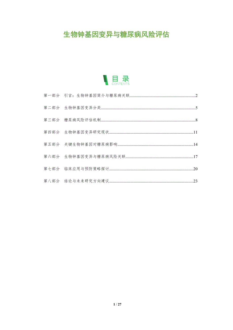 生物钟基因变异与糖尿病风险评估-剖析洞察_第1页