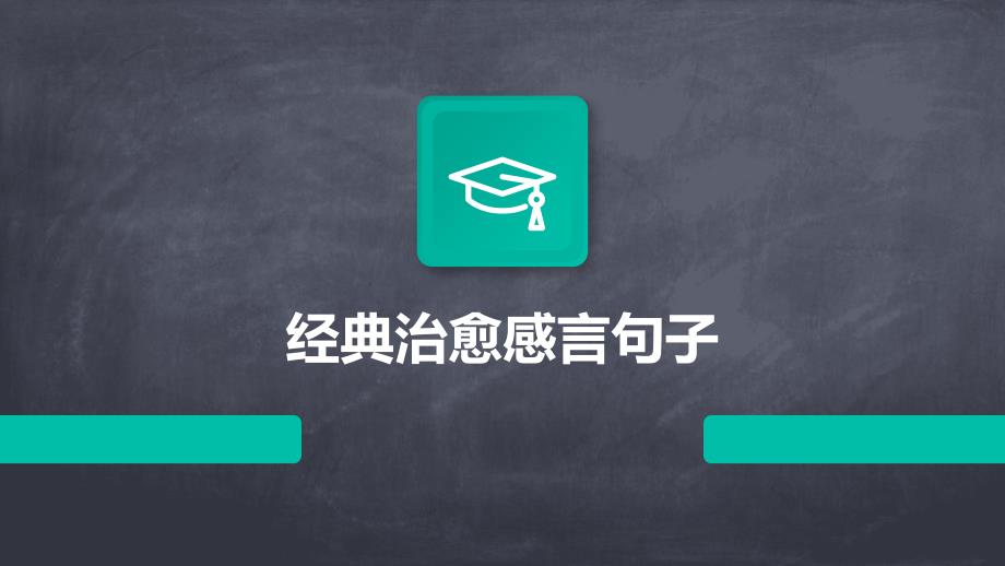经典治愈感言句子PPT演稿_第1页