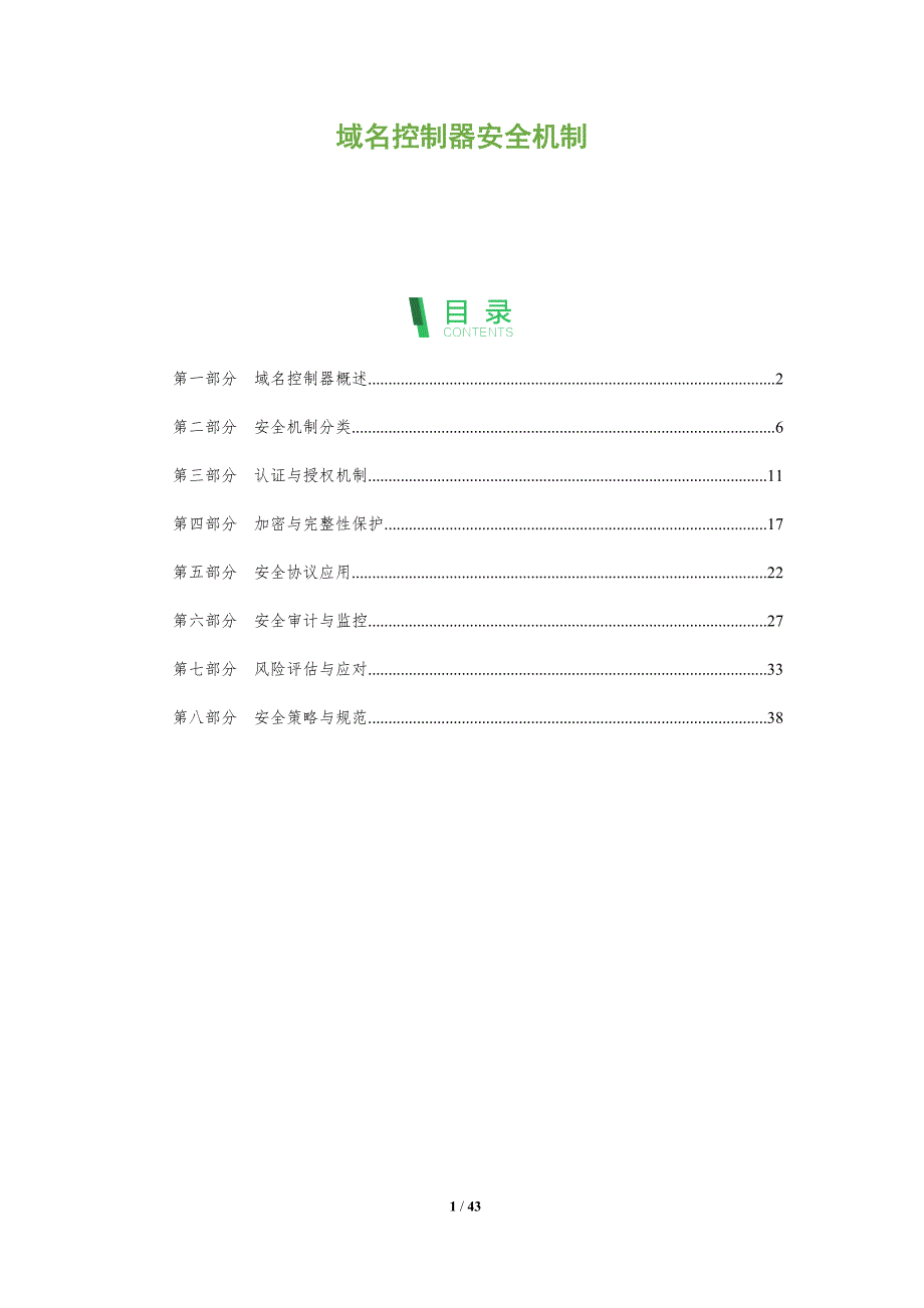 域名控制器安全机制-全面剖析_第1页