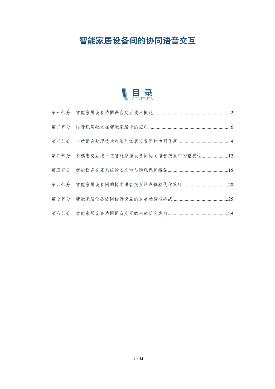 智能家居设备间的协同语音交互-全面剖析_第1页