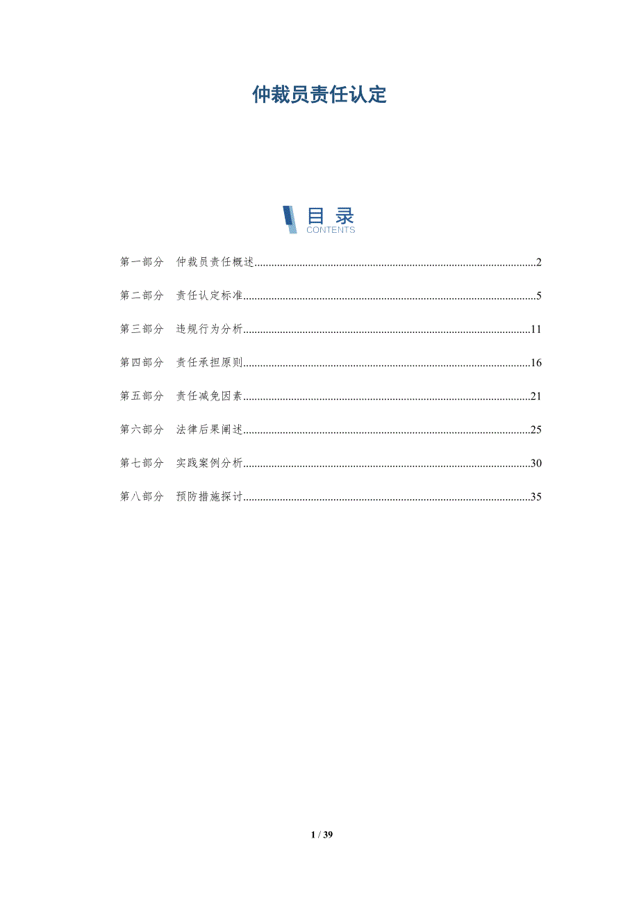 仲裁员责任认定-全面剖析_第1页