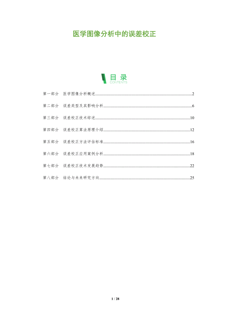 医学图像分析中的误差校正-全面剖析_第1页