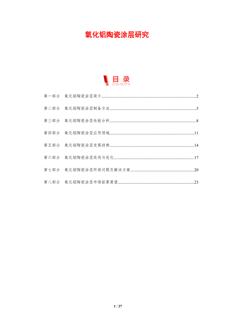 氧化铝陶瓷涂层研究-剖析洞察_第1页