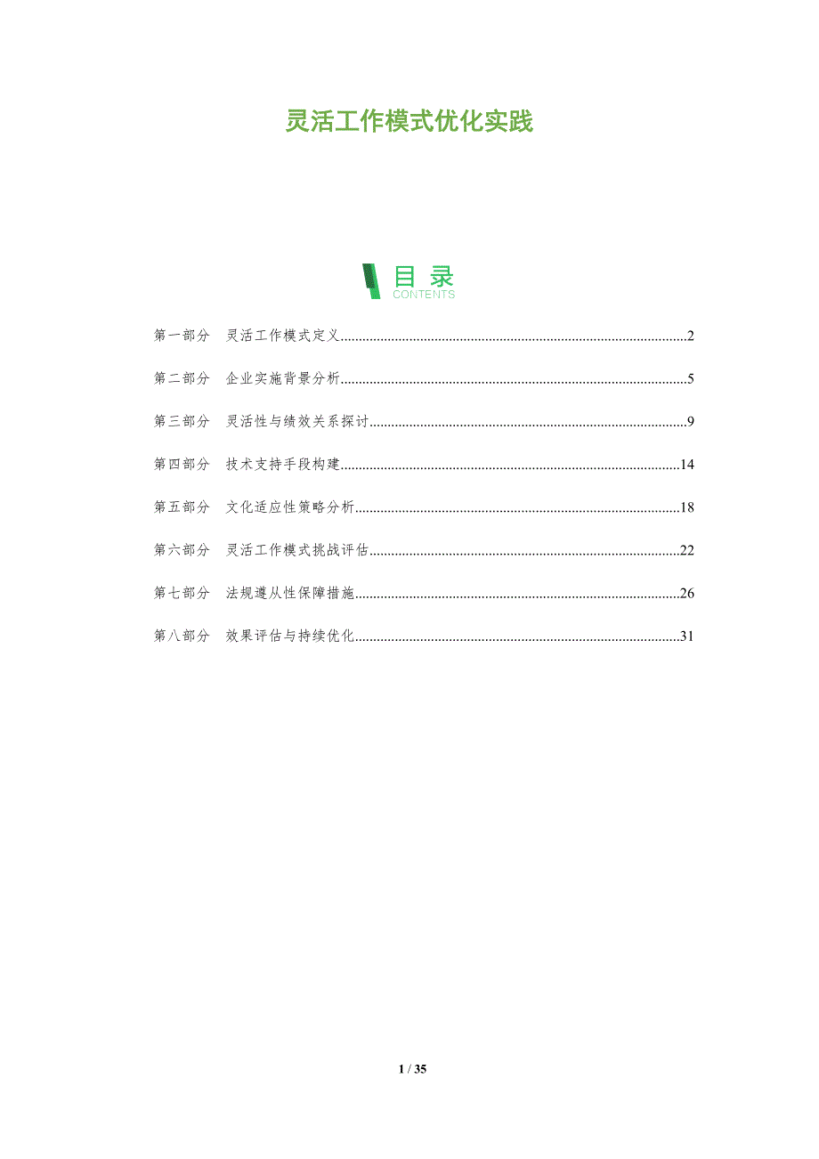 灵活工作模式优化实践-全面剖析_第1页