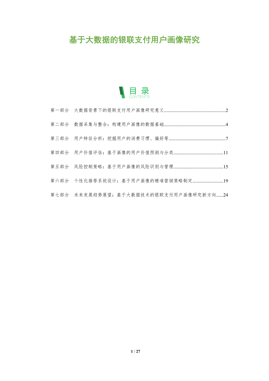 基于大数据的银联支付用户画像研究-剖析洞察_第1页