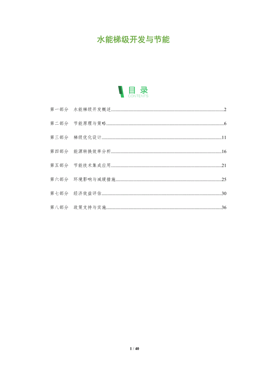 水能梯级开发与节能-全面剖析_第1页