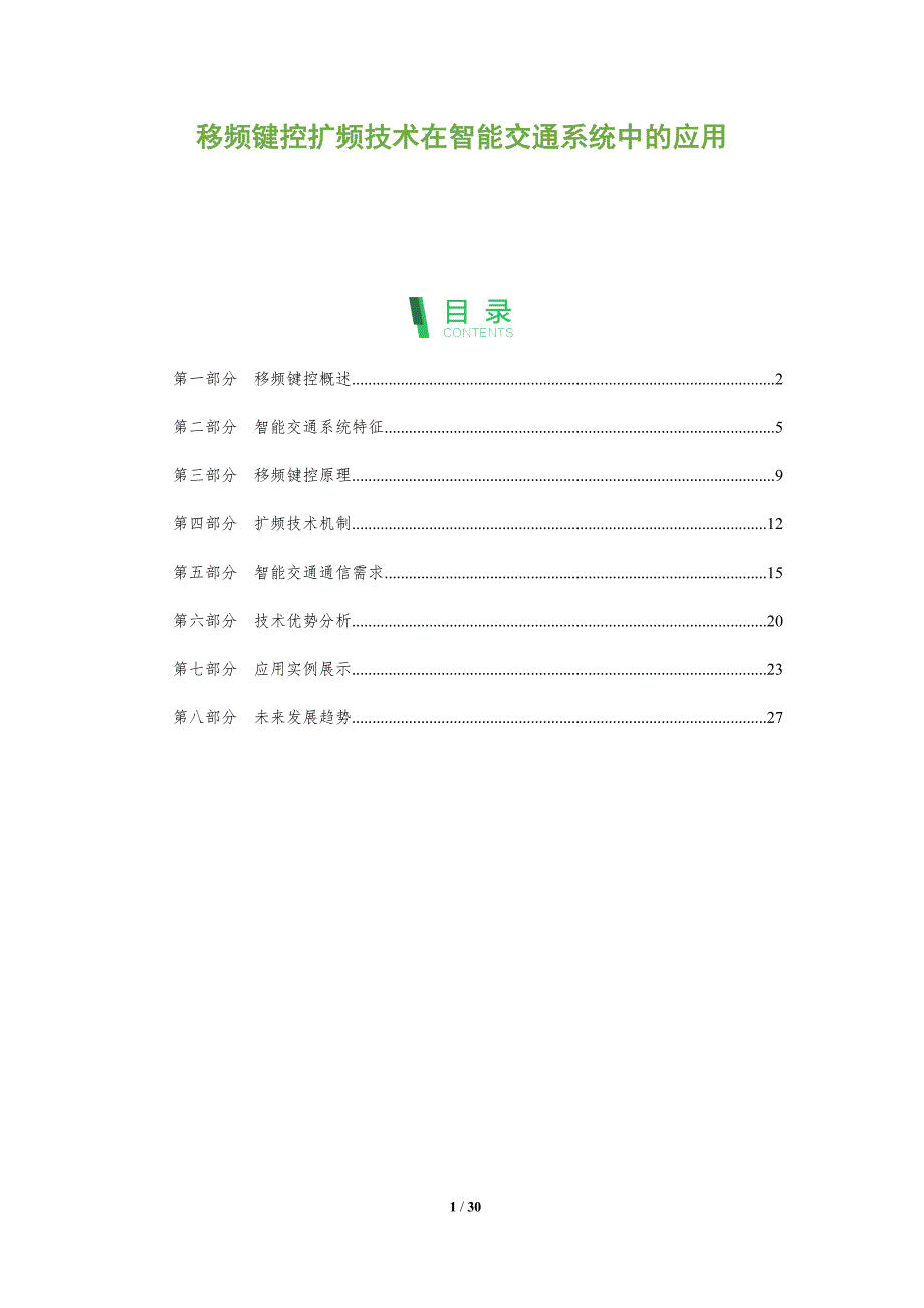 移频键控扩频技术在智能交通系统中的应用-全面剖析_第1页