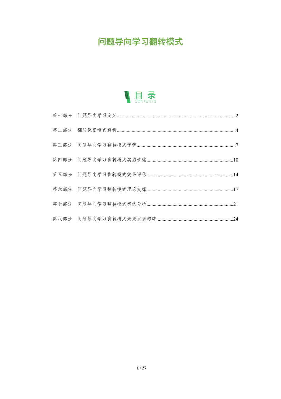 问题导向学习翻转模式-剖析洞察_第1页