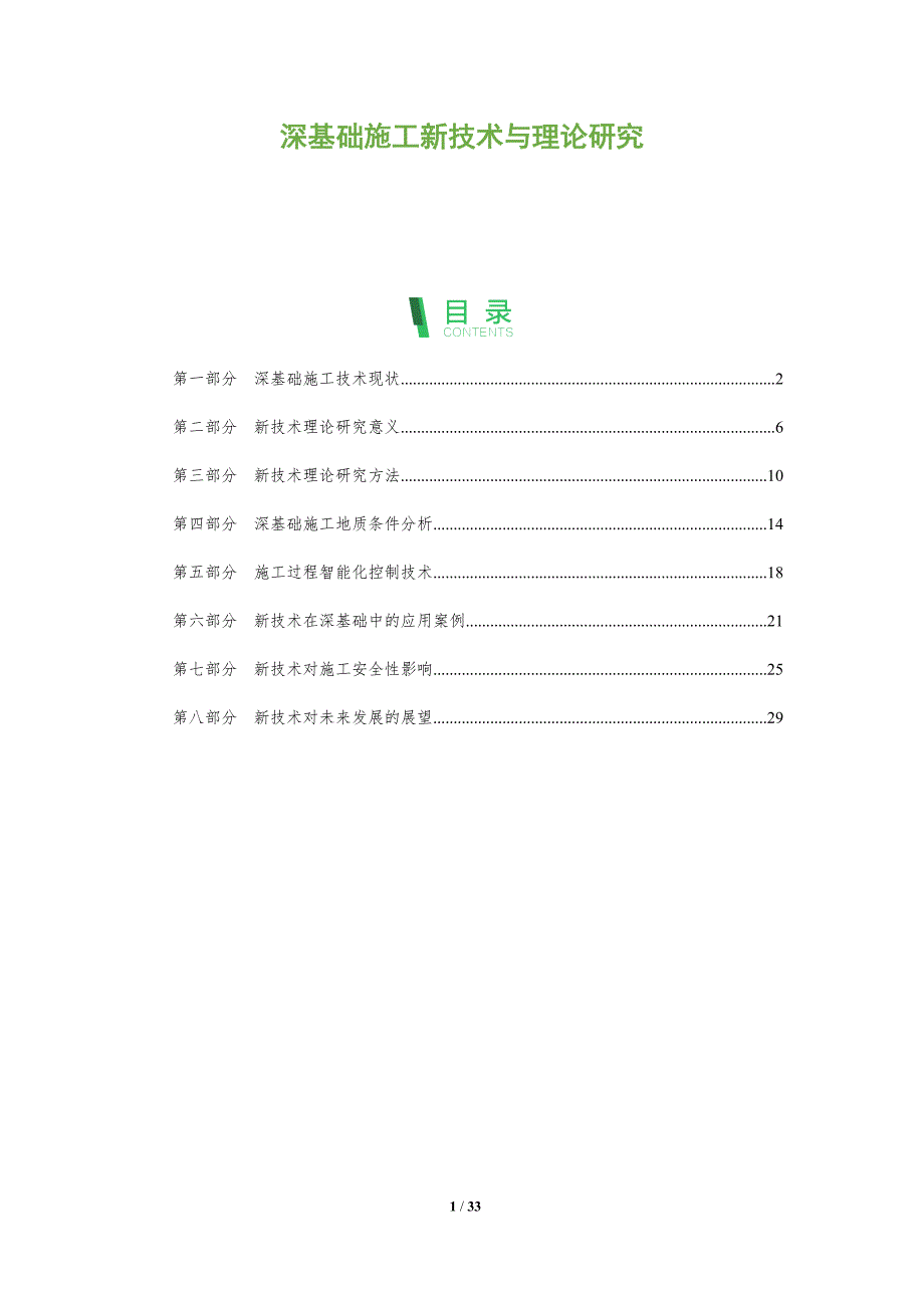深基础施工新技术与理论研究-全面剖析_第1页