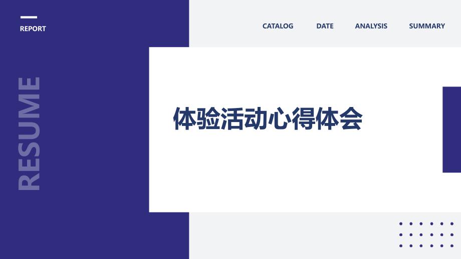 体验活动心得体会PPT演稿_第1页