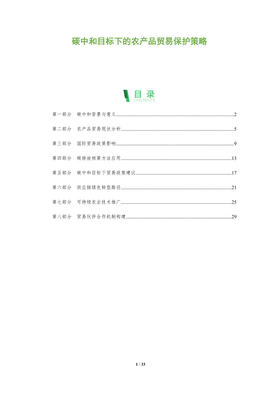 碳中和目标下的农产品贸易保护策略-全面剖析_第1页