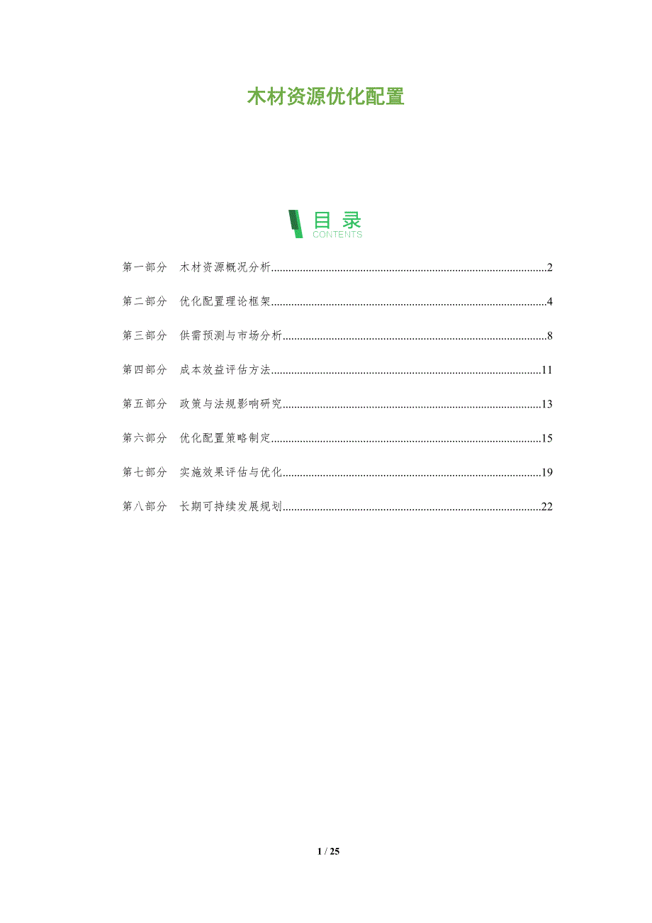 木材资源优化配置-全面剖析_第1页