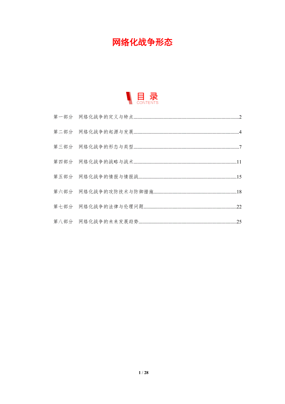 网络化战争形态-剖析洞察_第1页