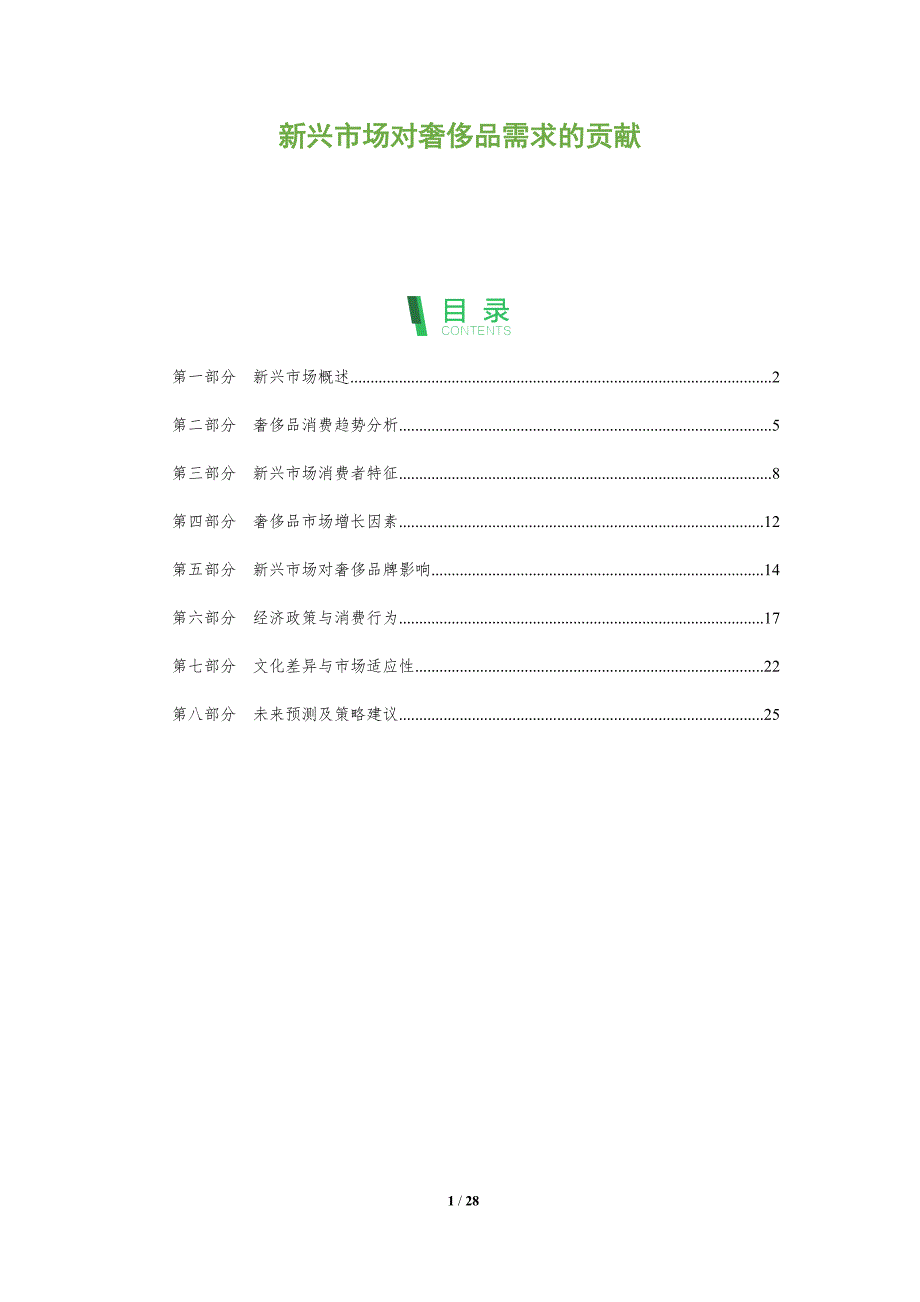 新兴市场对奢侈品需求的贡献-全面剖析_第1页