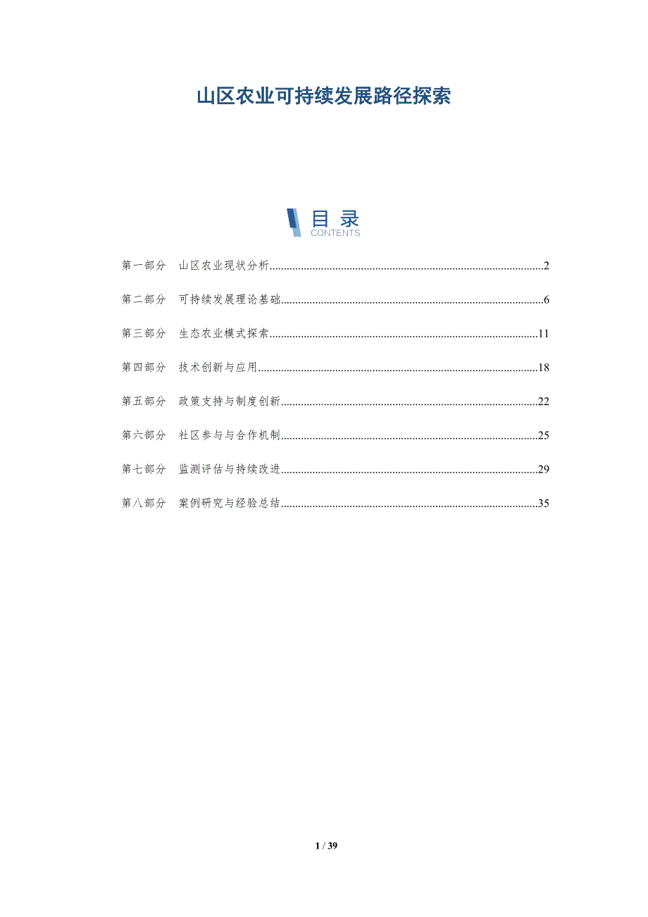 山区农业可持续发展路径探索-全面剖析_第1页