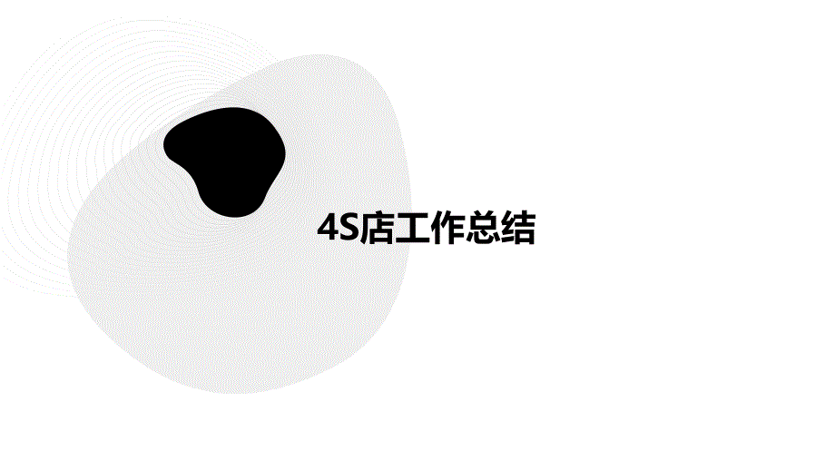 4S店工作总结PPT演稿_第1页