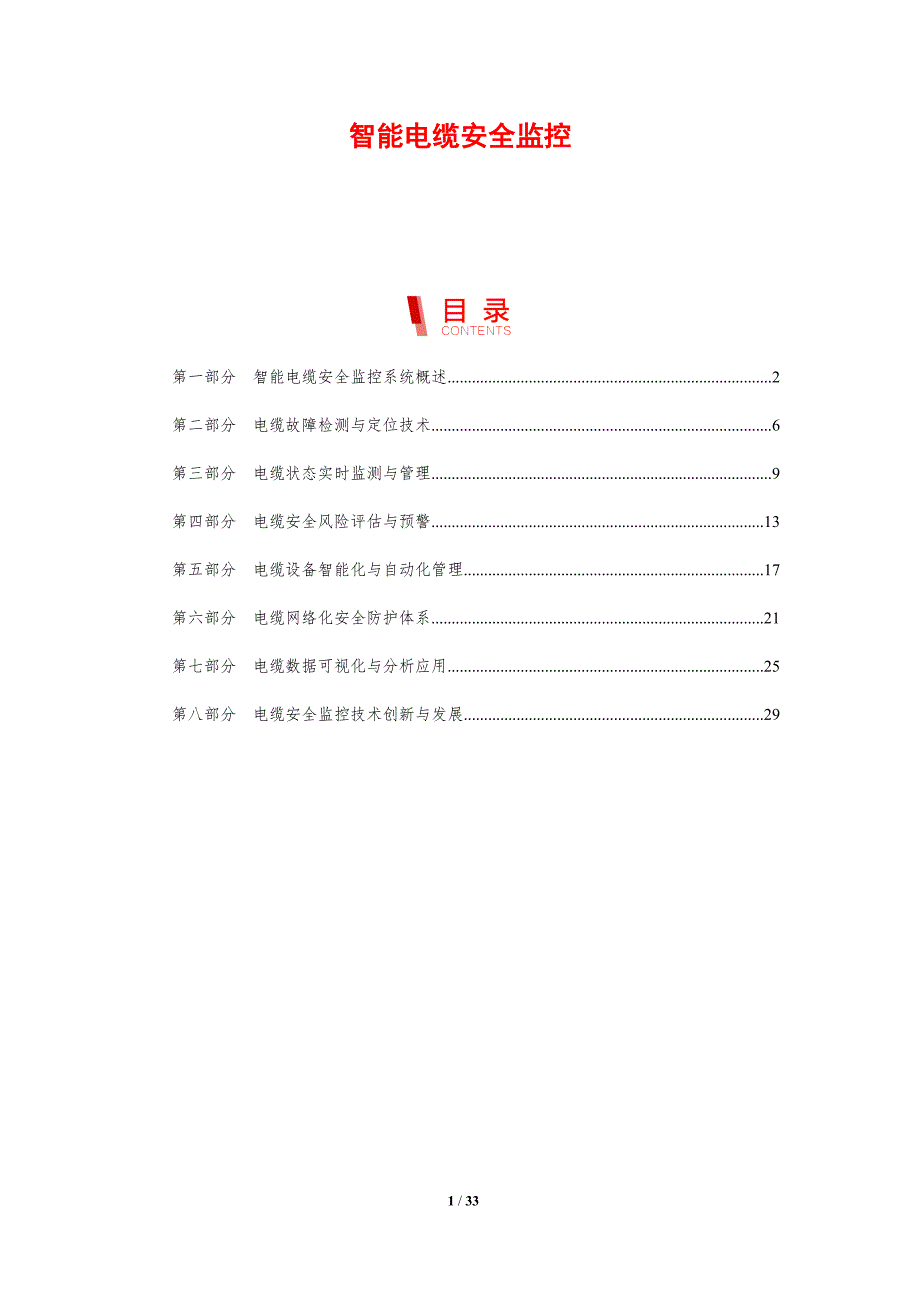 智能电缆安全监控-剖析洞察_第1页