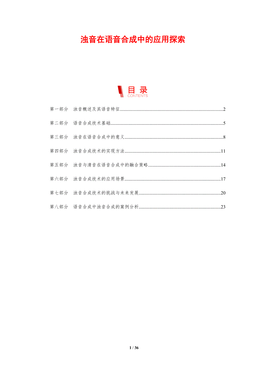 浊音在语音合成中的应用探索-剖析洞察_第1页