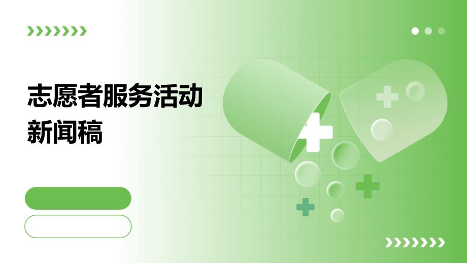 志愿者服务活动新闻稿PPT演稿_第1页