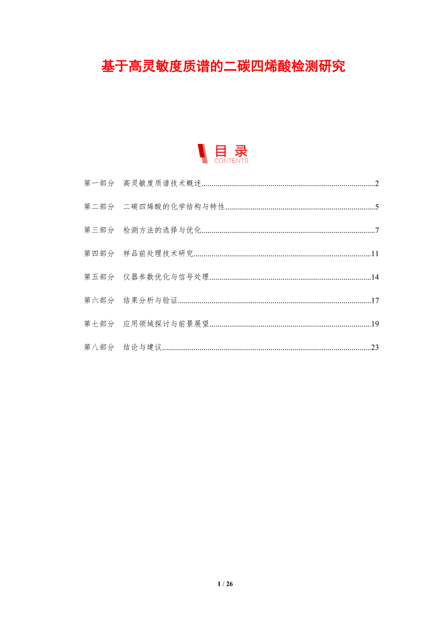 基于高灵敏度质谱的二碳四烯酸检测研究-剖析洞察_第1页