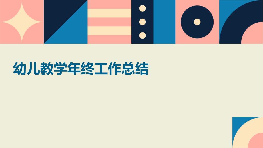 幼儿教学年终工作总结PPT演稿_第1页