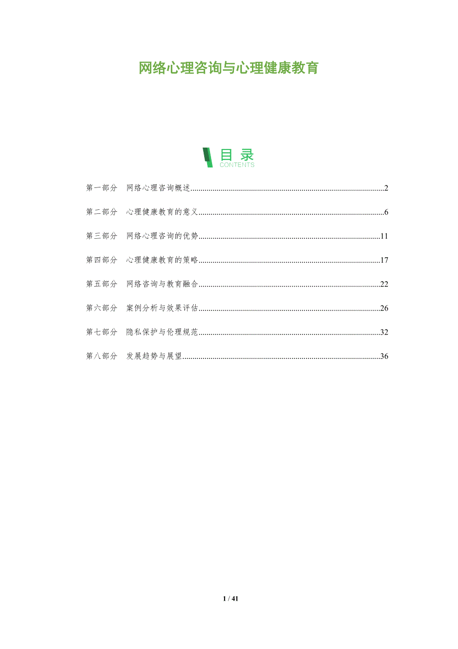 网络心理咨询与心理健康教育-全面剖析_第1页