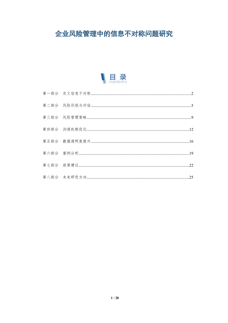 企业风险管理中的信息不对称问题研究-全面剖析_第1页