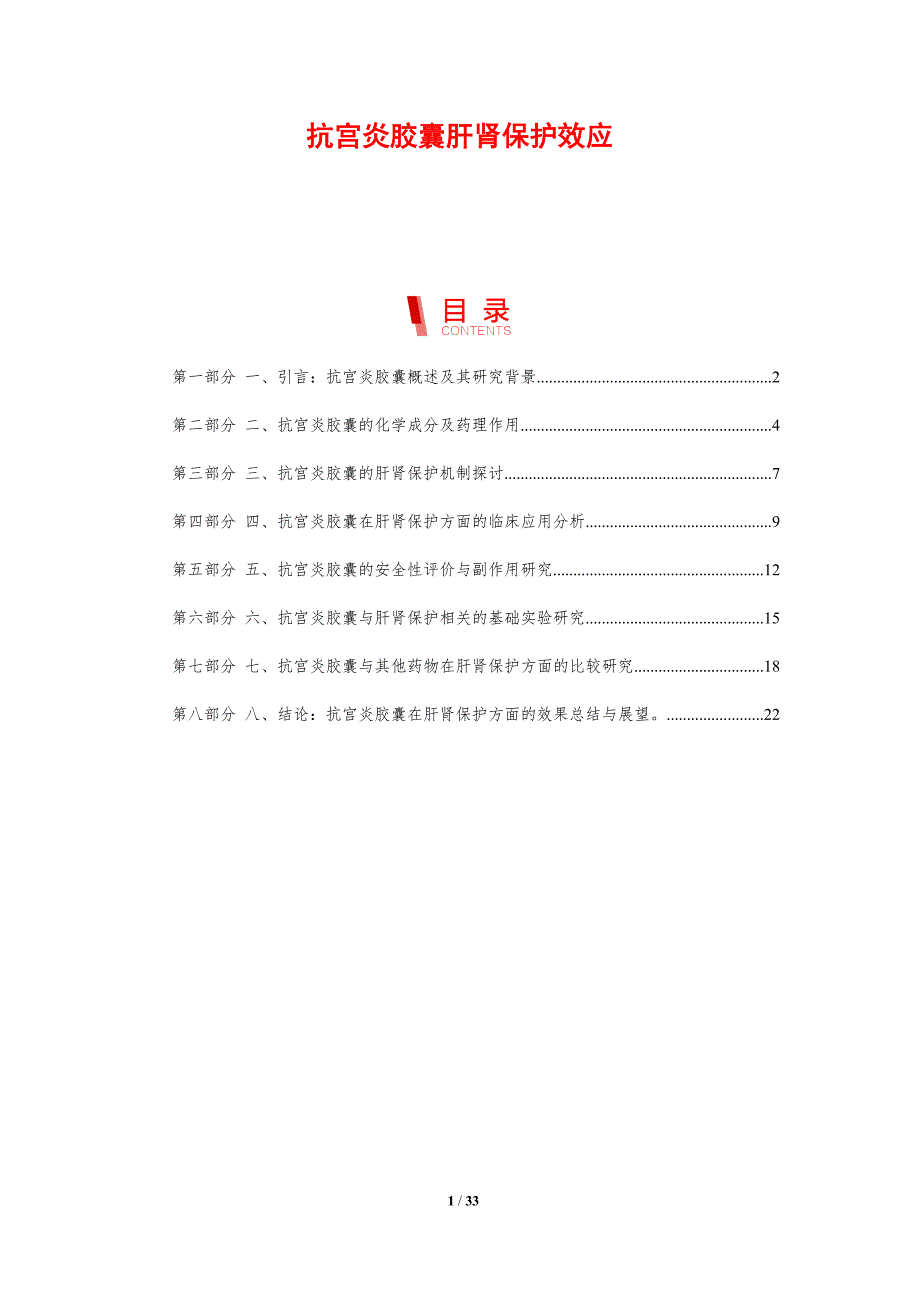 抗宫炎胶囊肝肾保护效应-剖析洞察_第1页