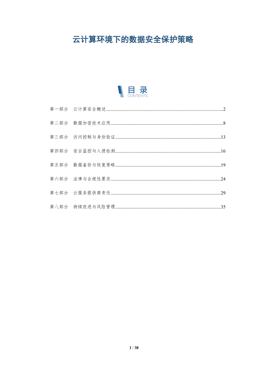 云计算环境下的数据安全保护策略-全面剖析_第1页