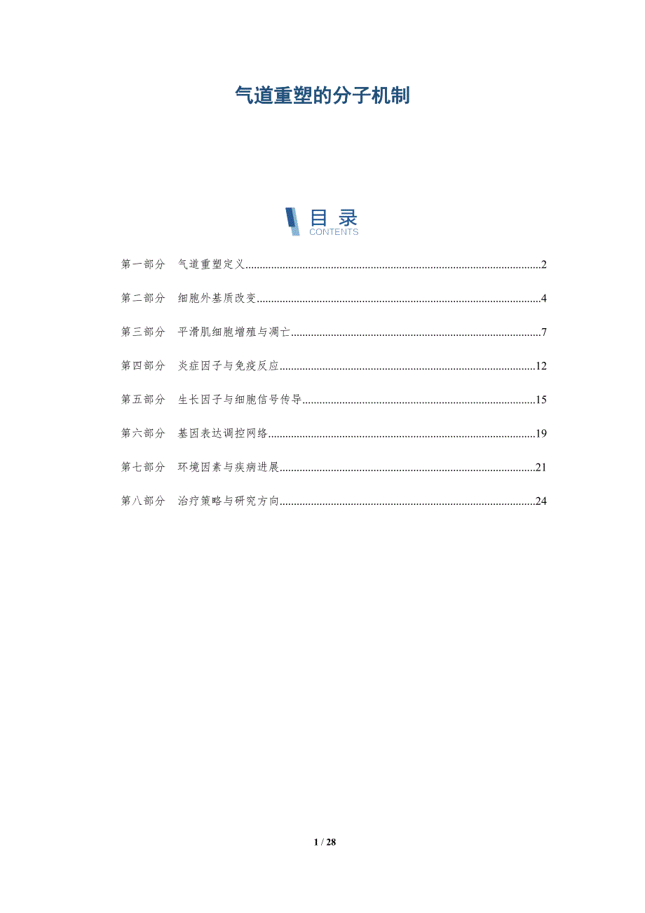 气道重塑的分子机制-第2篇-深度研究_第1页
