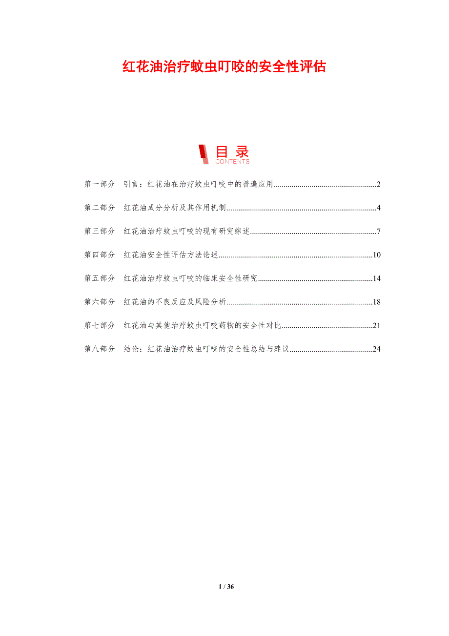 红花油治疗蚊虫叮咬的安全性评估-剖析洞察_第1页