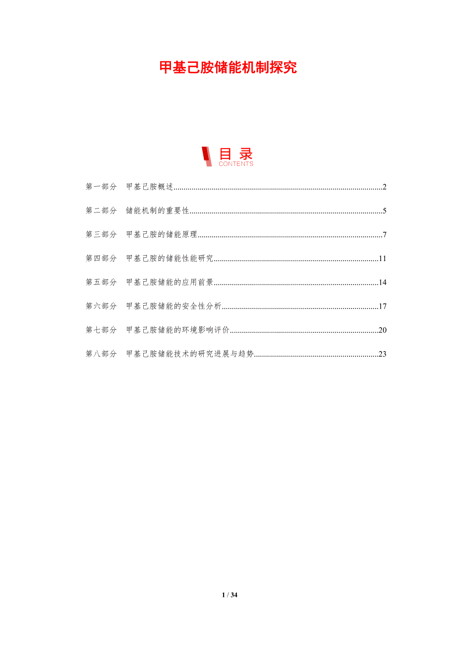 甲基己胺储能机制探究-剖析洞察_第1页