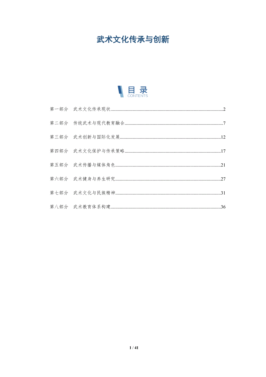 武术文化传承与创新-全面剖析_第1页