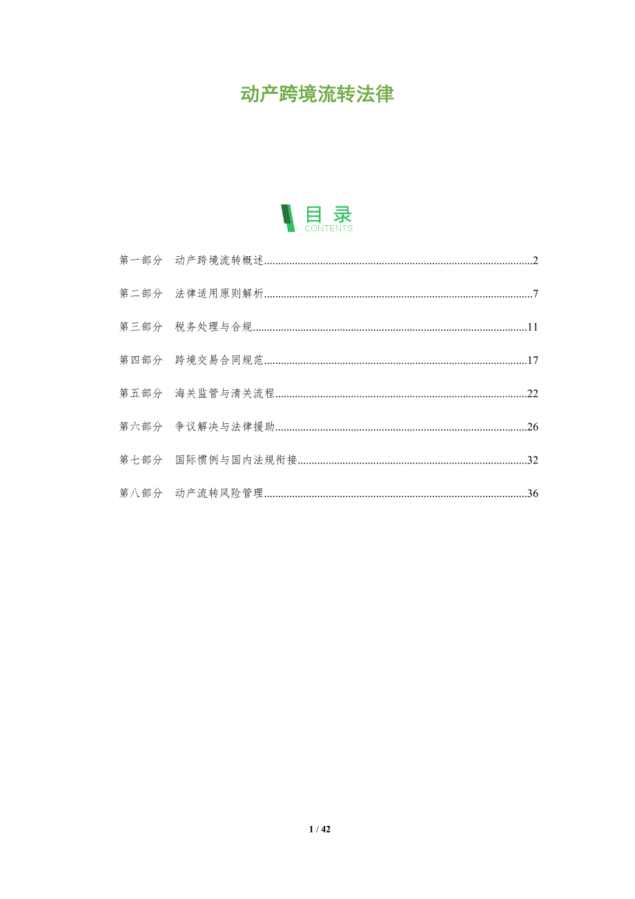 动产跨境流转法律-全面剖析_第1页