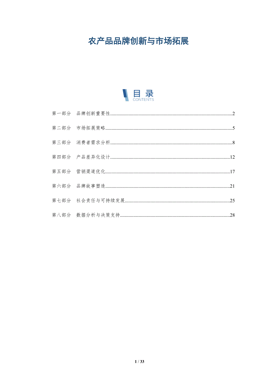 农产品品牌创新与市场拓展-全面剖析_第1页