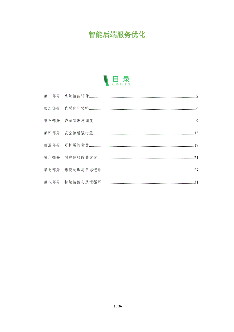 智能后端服务优化-全面剖析_第1页