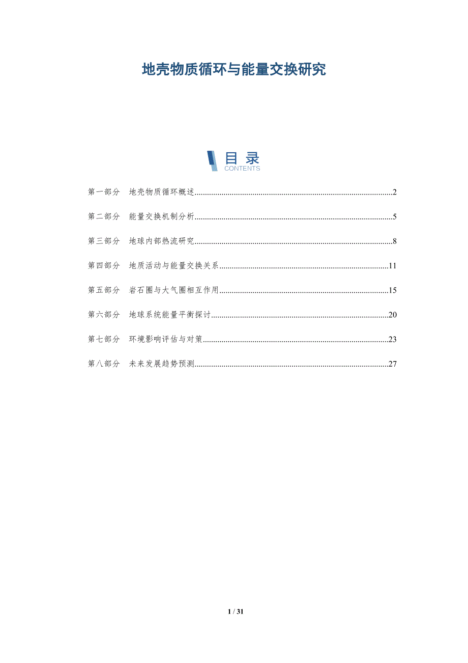 地壳物质循环与能量交换研究-全面剖析_第1页