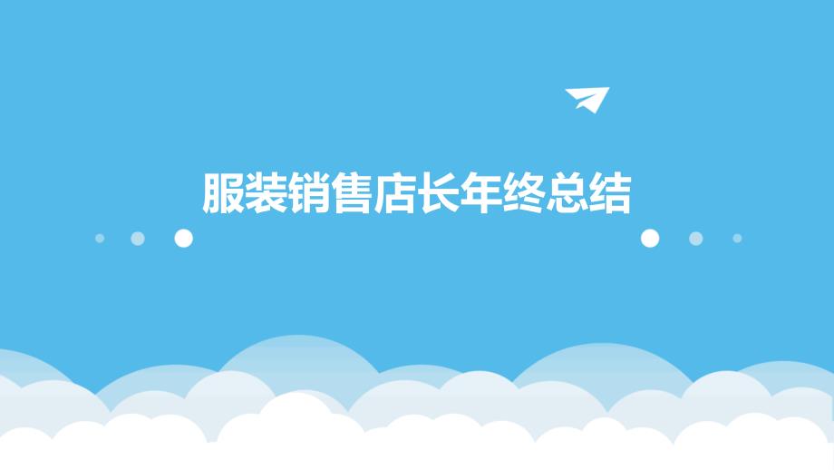 服装销售店长年终总结PPT演稿_第1页