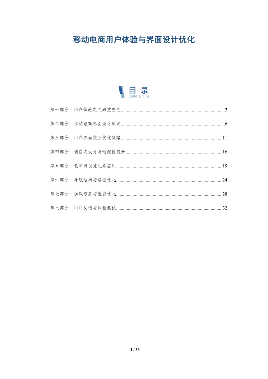 移动电商用户体验与界面设计优化-全面剖析_第1页
