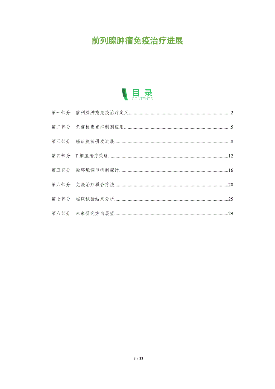 前列腺肿瘤免疫治疗进展-全面剖析_第1页