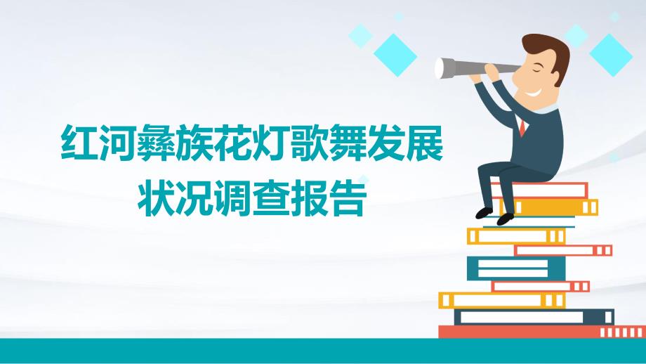 红河彝族花灯歌舞发展状况调查报告_第1页