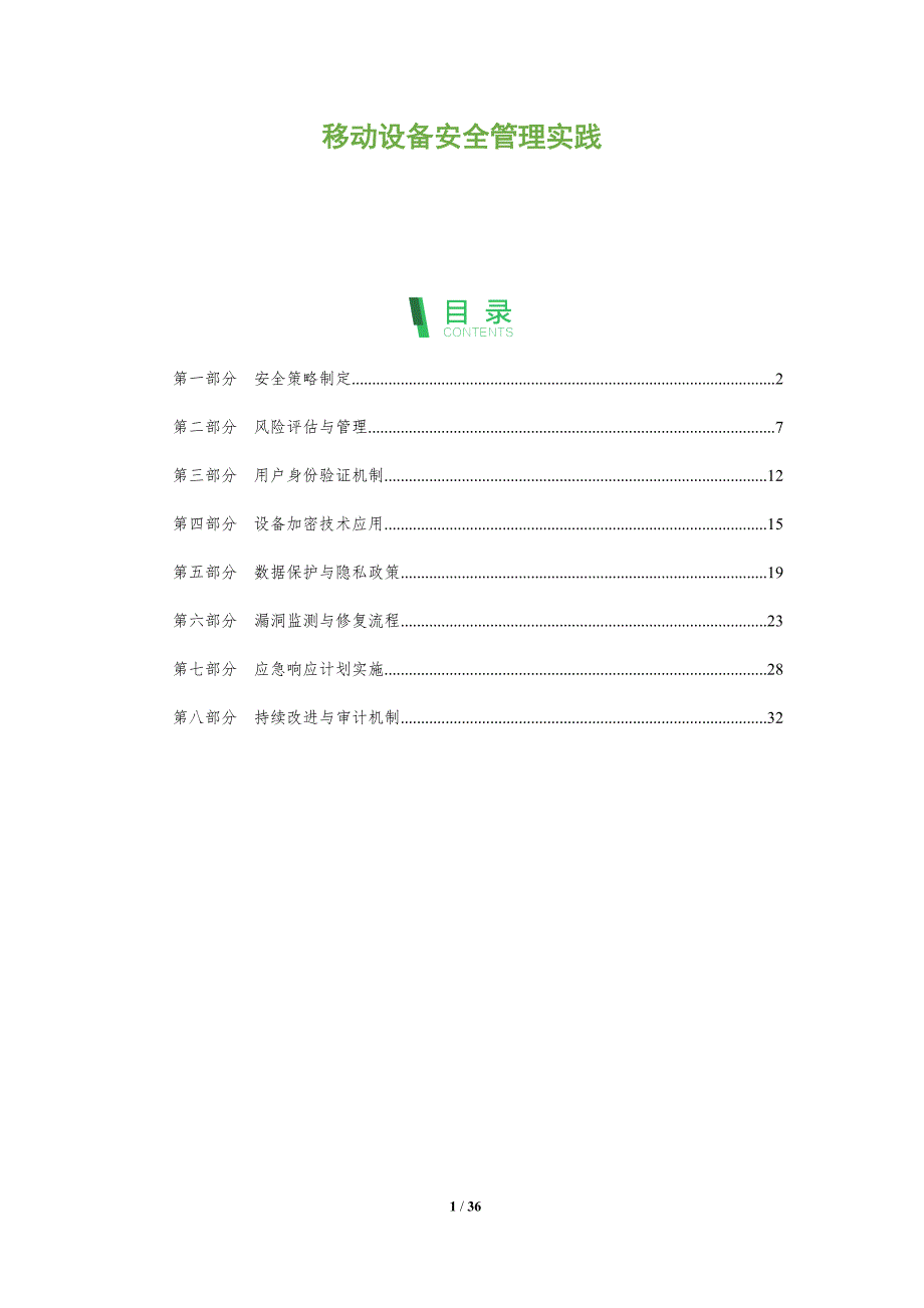 移动设备安全管理实践-全面剖析_第1页