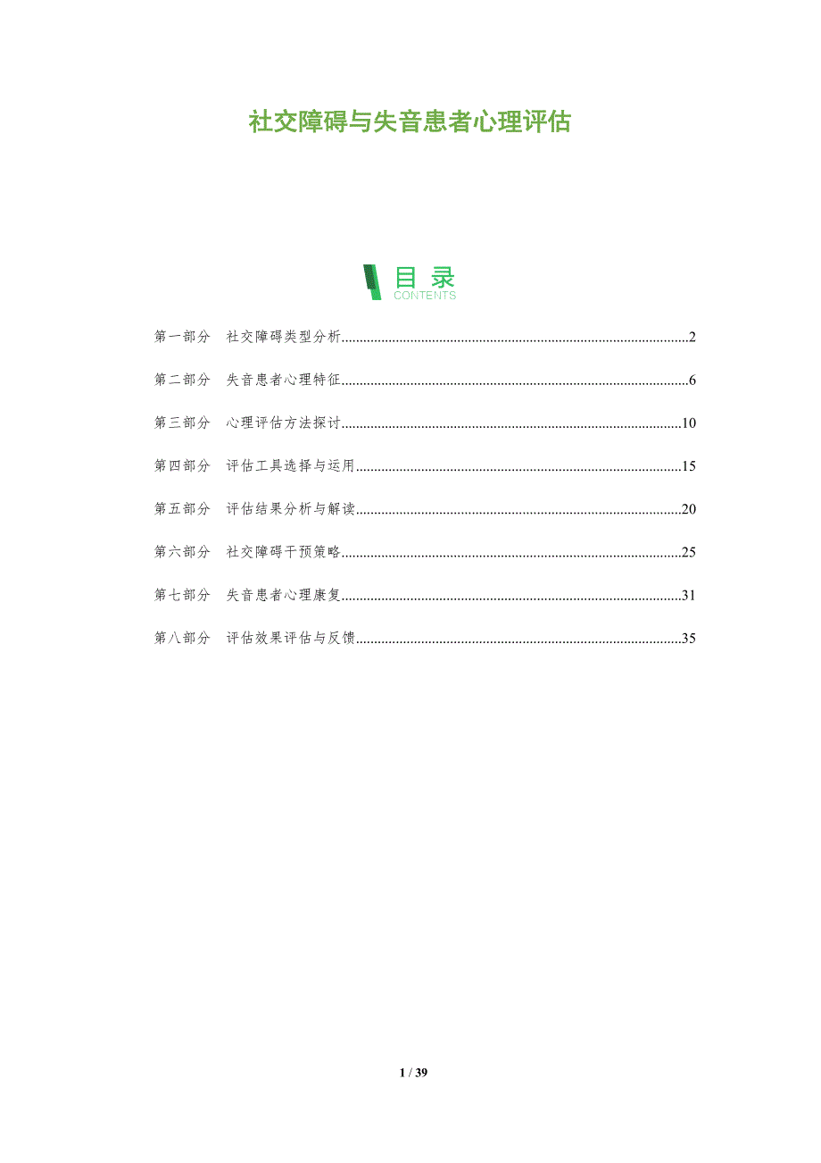 社交障碍与失音患者心理评估-全面剖析_第1页