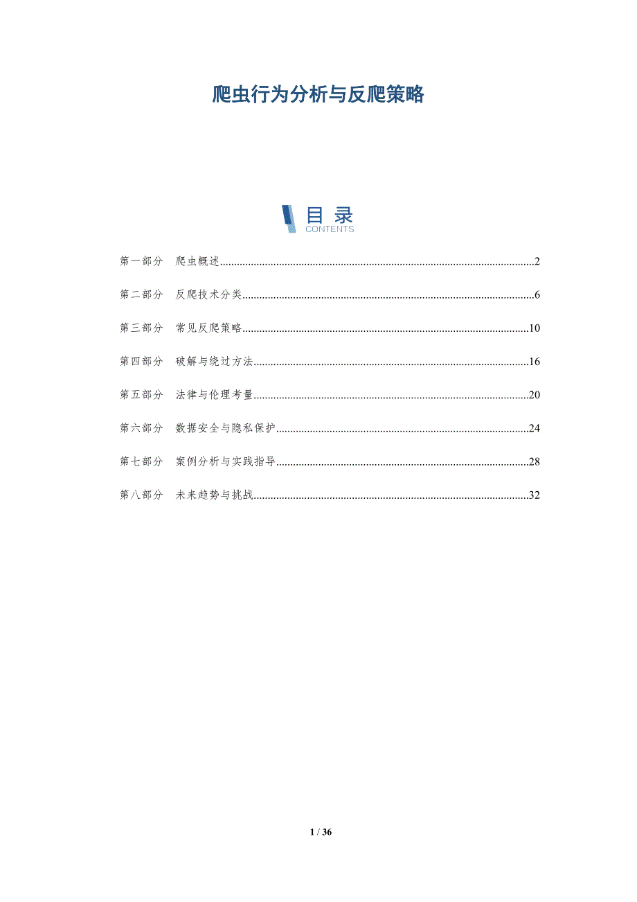 爬虫行为分析与反爬策略-全面剖析_第1页
