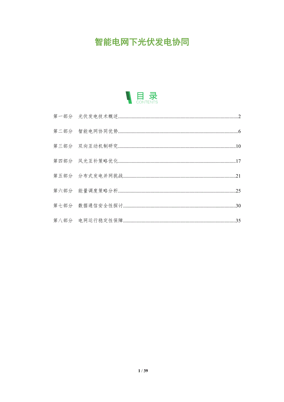 智能电网下光伏发电协同-全面剖析_第1页