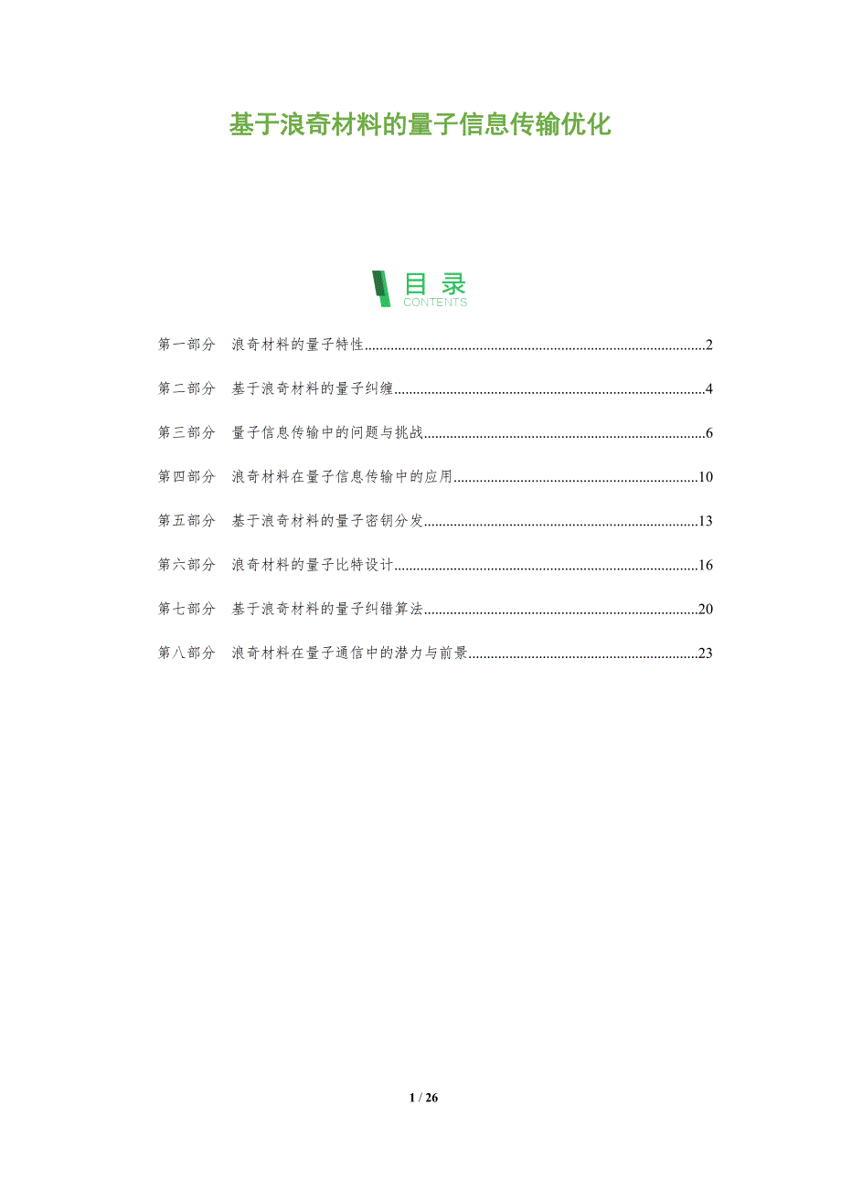 基于浪奇材料的量子信息传输优化-剖析洞察_第1页