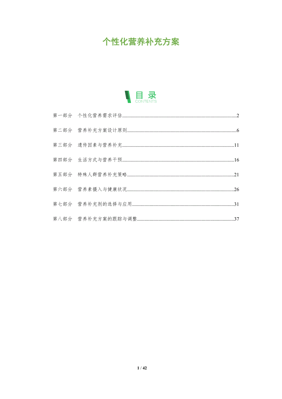 个性化营养补充方案-全面剖析_第1页