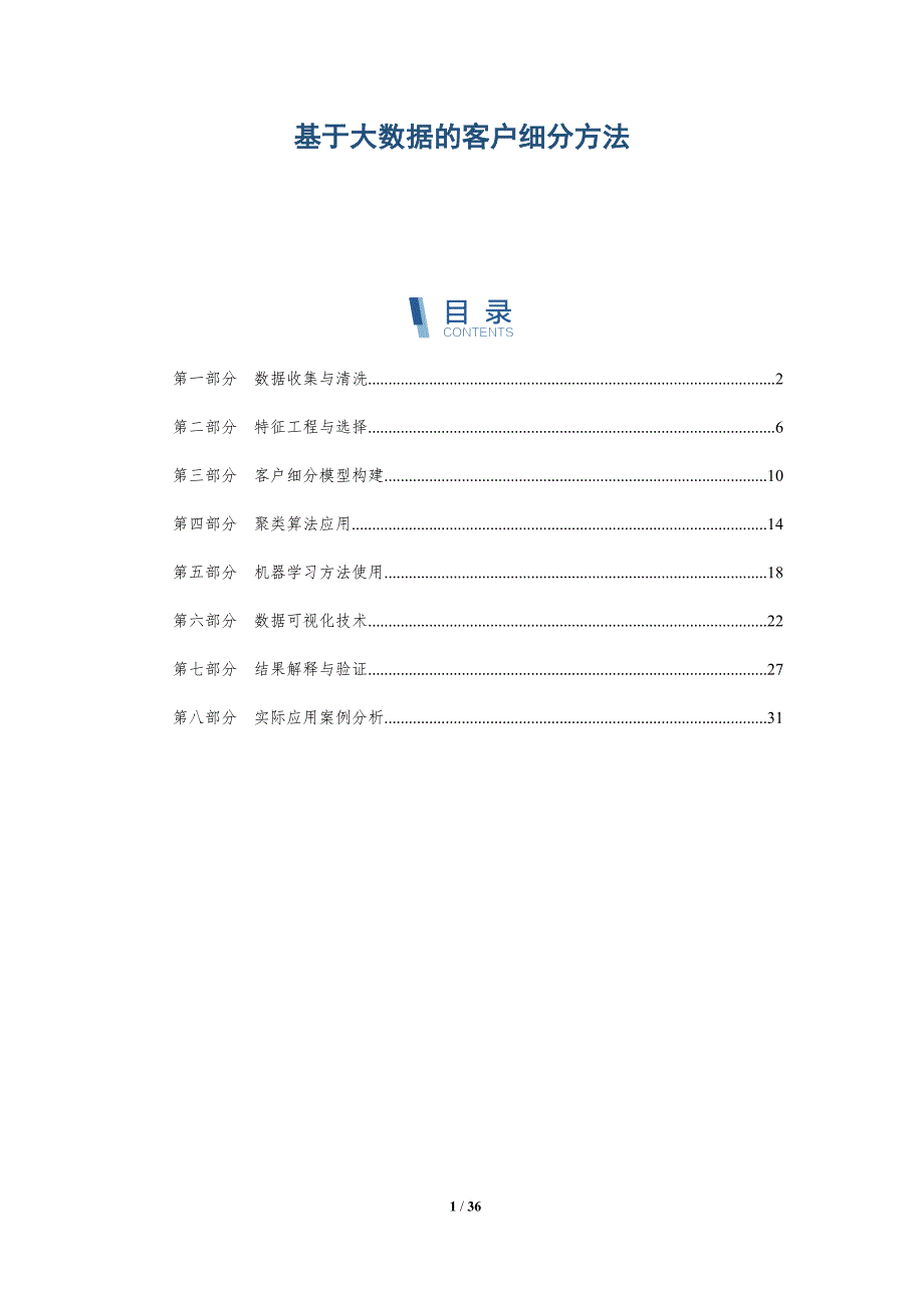 基于大数据的客户细分方法-全面剖析_第1页