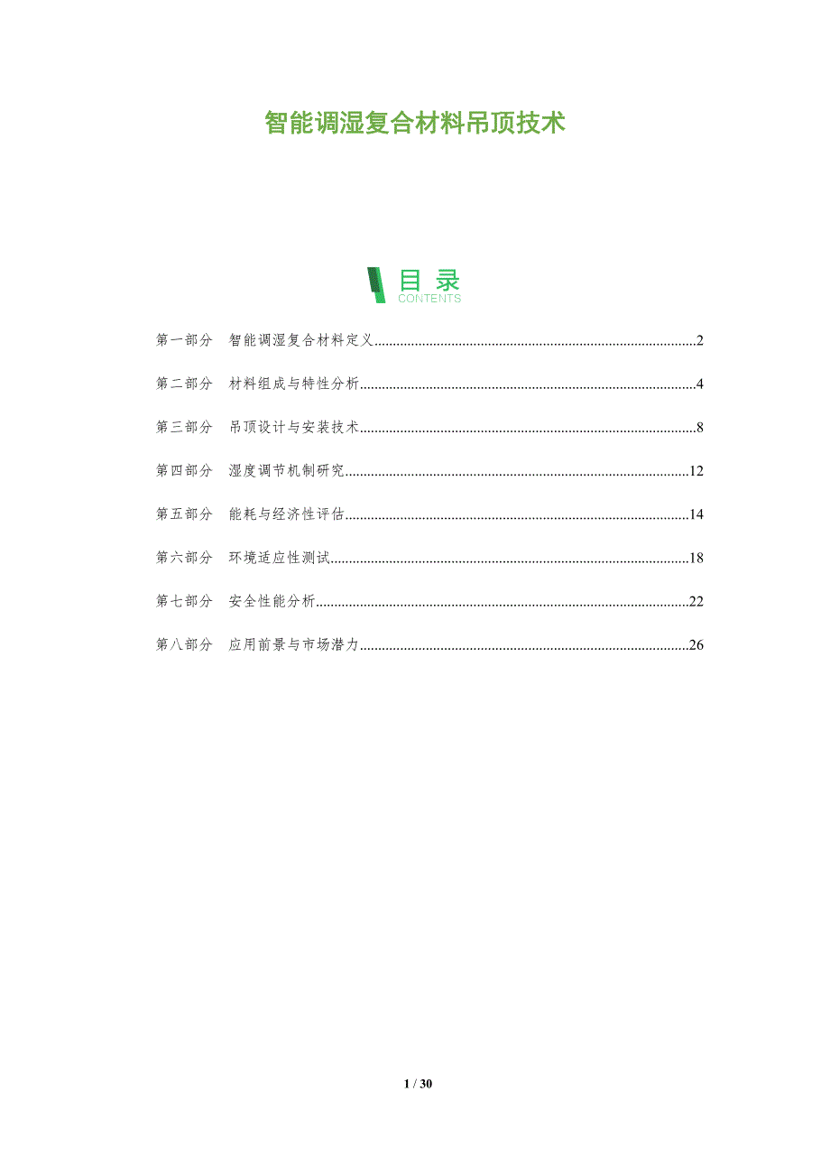 智能调湿复合材料吊顶技术-全面剖析_第1页